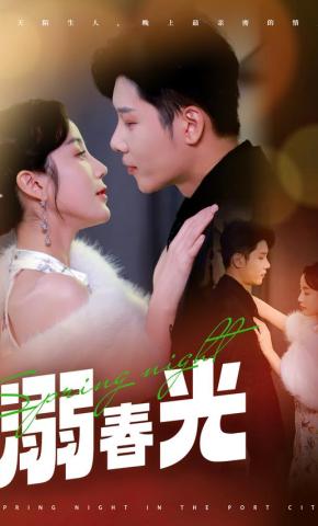 短剧溺春光海报