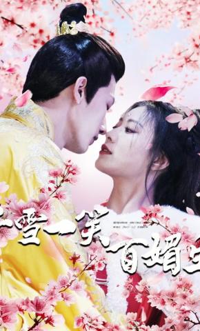 短剧《千雪一笑百媚生》海报