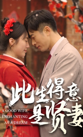 短剧此生得意是贤妻海报