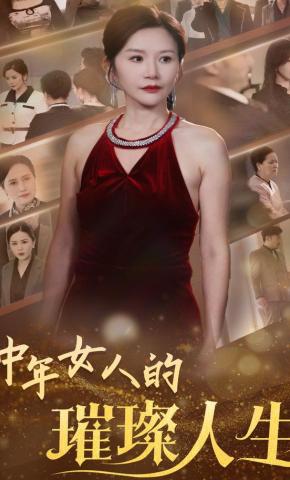 短剧《中年女人的璀璨人生》海报