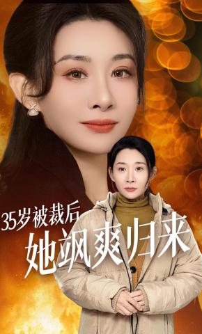 短剧《35岁被裁后，她飒爽归来》海报