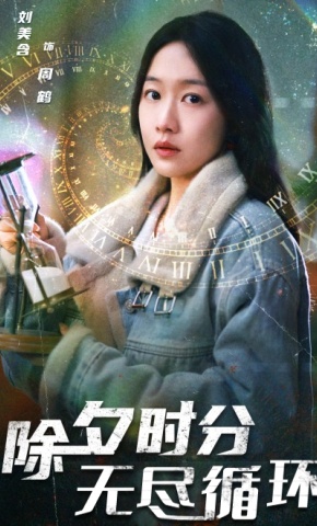 短剧除夕时分无尽循环海报