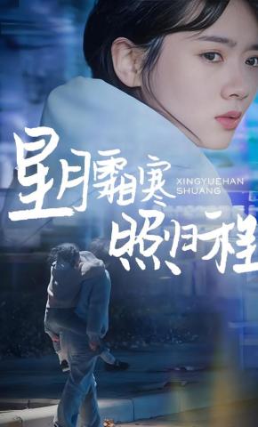 短剧星月霜寒照归程海报