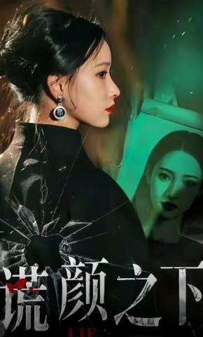 短剧《谎颜之下》海报