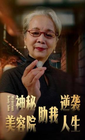 短剧神秘美容院助我逆袭人生海报