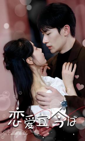 短剧《恋爱宜今日》海报