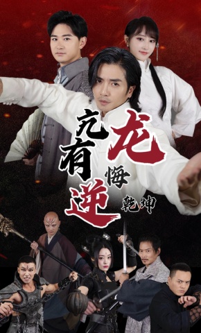 短剧《亢龙有悔逆乾坤》海报