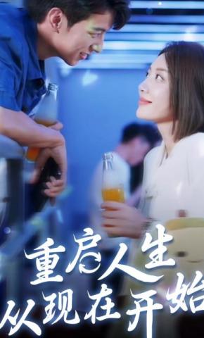 短剧《重启人生从现在开始》海报