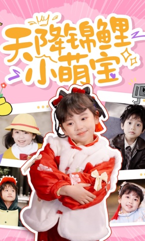 短剧《天降锦鲤小萌宝》海报