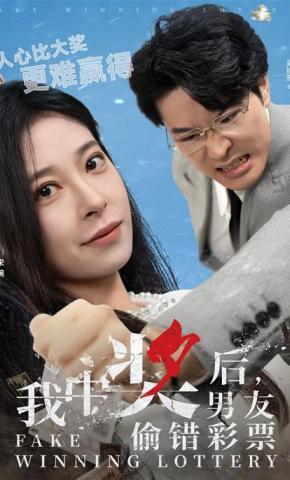 短剧《我中奖后，男友偷错彩票》海报