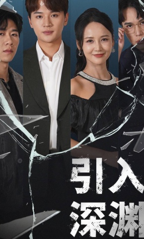 短剧《引入深渊》海报