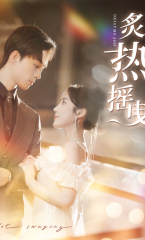 短剧《炙热摇曳》海报