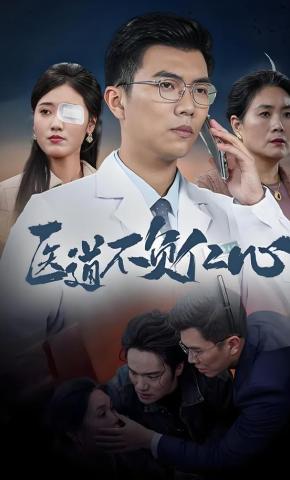 短剧《医道不负仁心》海报