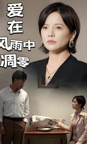 短剧《爱在风雨中凋零》海报