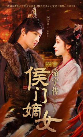 短剧《侯门嫡女骆宁传》海报