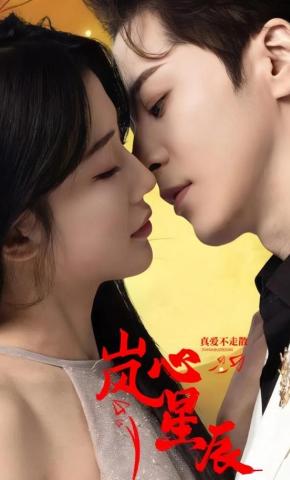 短剧《岚心星辰》海报