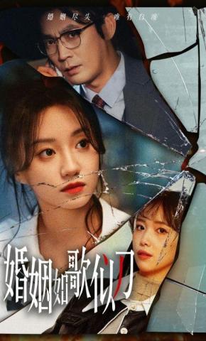 短剧《婚姻如歌似刀》海报