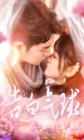 短剧《告白气球》海报