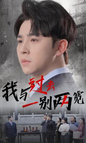 短剧《我与过去一别两宽》海报