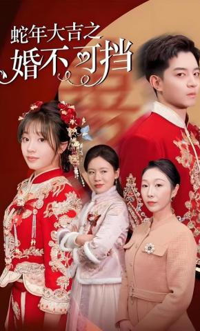 短剧《蛇年大吉之婚不可挡》海报