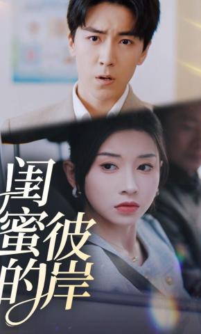 短剧《闺蜜的彼岸》海报