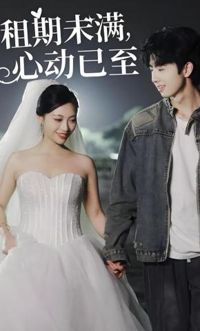 短剧租期未满，心动已至海报