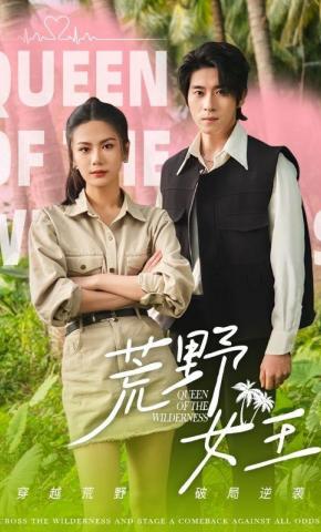 短剧《荒野女王》海报