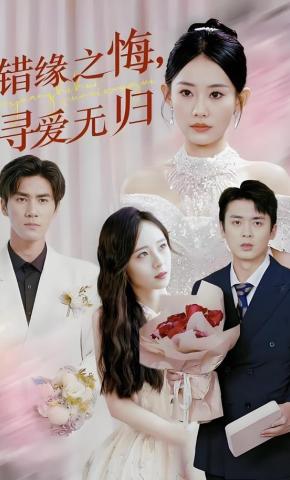 短剧《错缘之悔，寻爱无归》海报