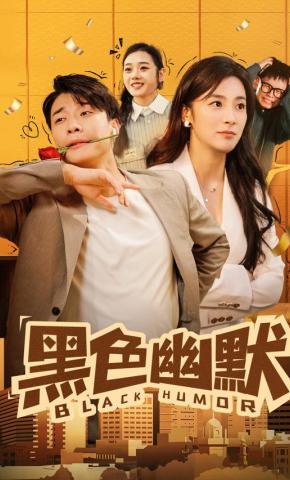 短剧《黑色幽默》海报