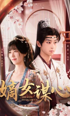 短剧《嫡女谋心》海报