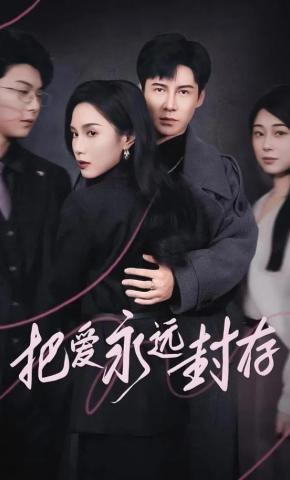 短剧《把爱永远封存》海报