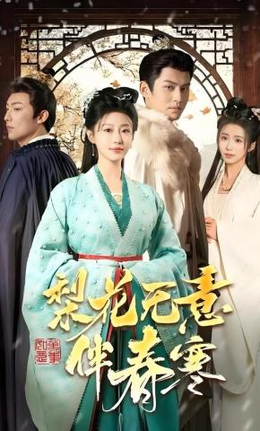 短剧《梨花无意伴春寒》海报