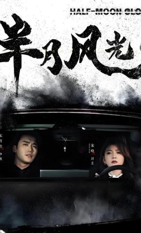 短剧《半月风光》海报