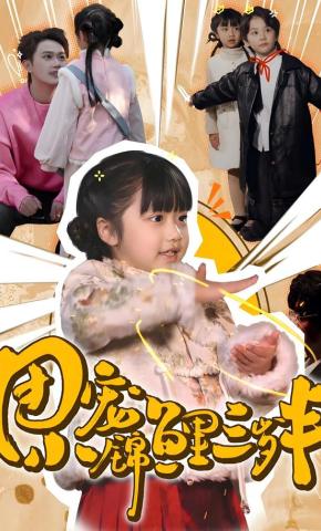 短剧《团宠小锦鲤三岁半》海报