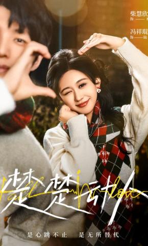 短剧《楚楚动人》海报