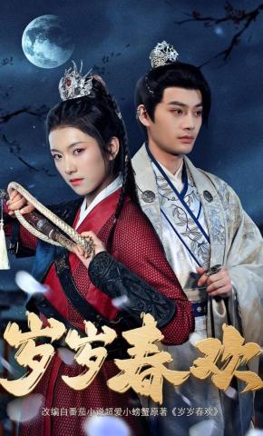 短剧《岁岁春欢》海报