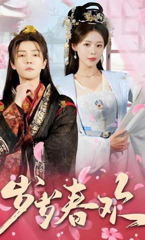 短剧《岁岁春欢》海报