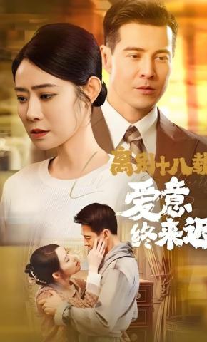 短剧《离别十八载爱意终来迟》海报