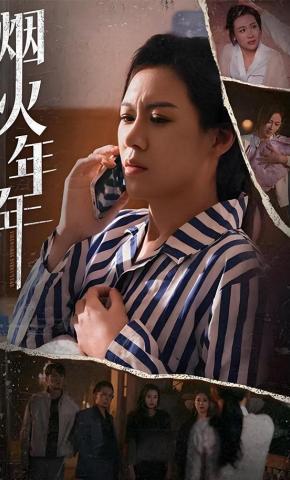 短剧《烟火年年》海报