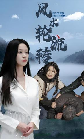 短剧《风水轮流转》海报