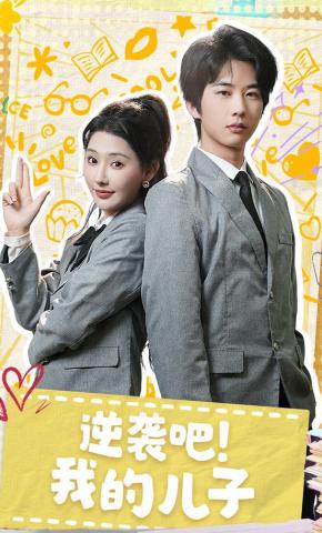 短剧《逆袭吧！我的儿子》海报