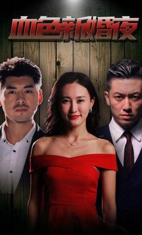 短剧《血色新婚夜》海报