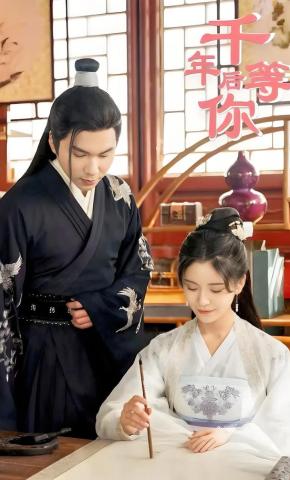 短剧《千年后等你》海报