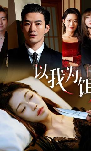 短剧《以我为饵》海报