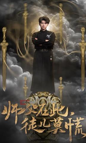 短剧《师父在此，徒儿莫慌》海报