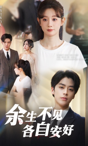 短剧《余生不见各自安好》海报