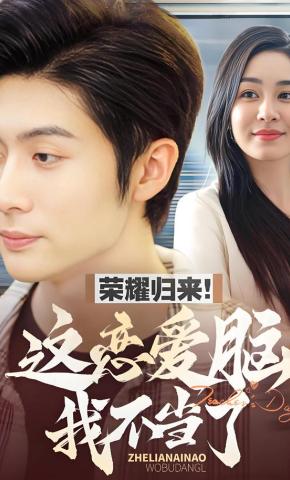 短剧《荣耀归来！这恋爱脑我不当了》海报