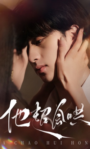 短剧《他超会哄》海报