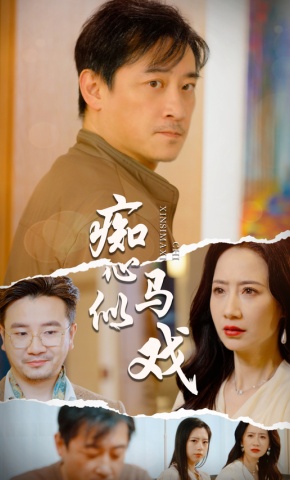 短剧《痴心似马戏》海报