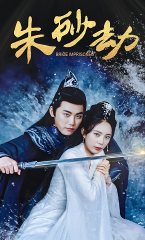 短剧《朱砂劫》海报